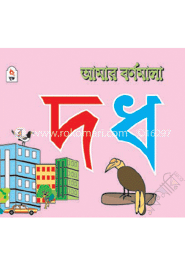 আমার বর্ণমালা : দ ধ