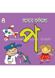 আমার বর্ণমালা : প