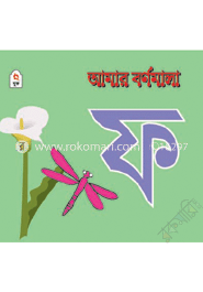আমার বর্ণমালা : ফ