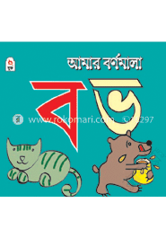 আমার বর্ণমালা : ব ভ