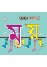 আমার বর্ণমালা : ম য়