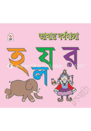 আমার বর্ণমালা : হ য র ল