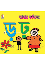 আমার বর্ণমালা : ড় ঢ়