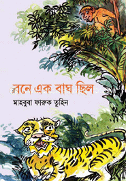 বনে এক বাঘ ছিল