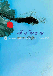 নদীও বিবস্ত্র হয়