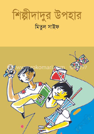 শিল্পীদাদুর উপহার