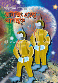 তানিজিং গ্রহের আগন্তুক