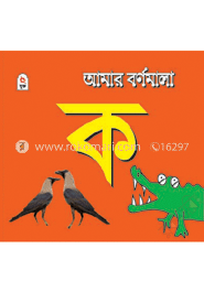 আমার বর্ণমালা : ক