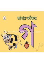 আমার বর্ণমালা : গ