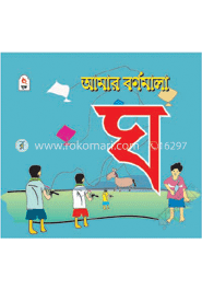 আমার বর্ণমালা : ঘ