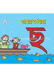 আমার বর্ণমালা : ছ