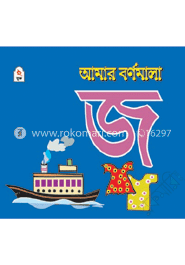 আমার বর্ণমালা : জ