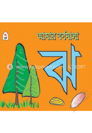 আমার বর্ণমালা : ঝ