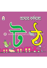 আমার বর্ণমালা : ট ঠ