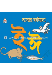 আমার বর্ণমালা : ই ঈ