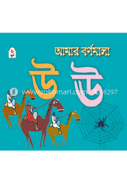 আমার বর্ণমালা : উ ঊ