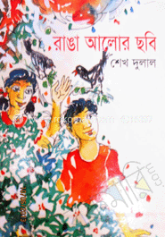 রাঙা আলোর ছবি