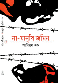 না-মানুষি জমিন