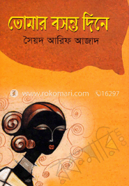 তোমার বসন্ত দিনে