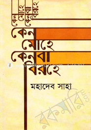 কেন মোহে কেনবা বিরহে 