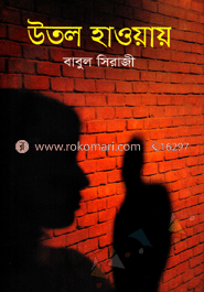 উতল হাওয়ায়