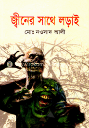 জ্বীনের সাথে লড়াই image