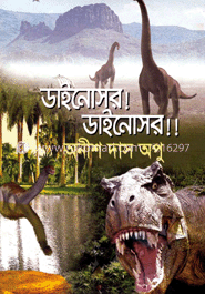 ডাইনোসর! ডাইনোসর!