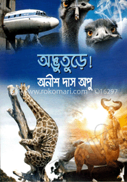 অদ্ভুতুড়ে!