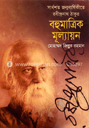 বিশ্বকবি রবীন্দ্রনাথ ঠাকুরের বহুমাত্রিক মূল্যায়ন