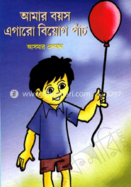 আমার বয়স এগারো বিয়োগ পাঁচ