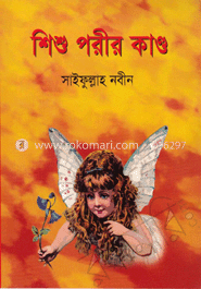 শিশু পরীর কাণ্ড