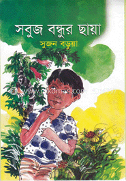 সবুজ বন্ধুর ছায়া