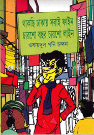 থাকছি ঢাকায় সবাই ফাইন চারশো বছর চারশো লাইন