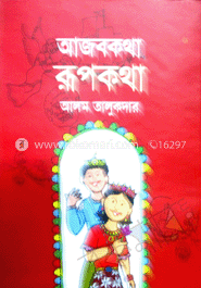 আজব কথা রূপকথা