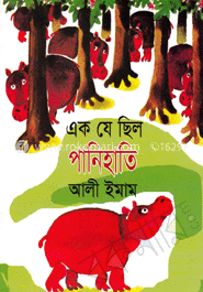 এক যে ছিল পানিহাতি