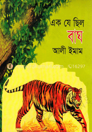 এক যে ছিল বাঘ