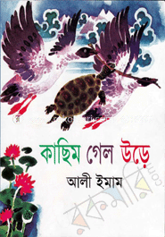 কাছিম গেল উড়ে image