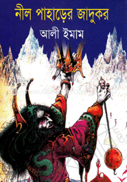 নীল পাহাড়ের জাদুকর