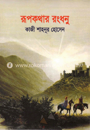 রূপকথার রংধনু