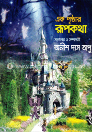 এক পৃষ্ঠার রূপকথা