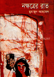 নক্ষত্রের রাত