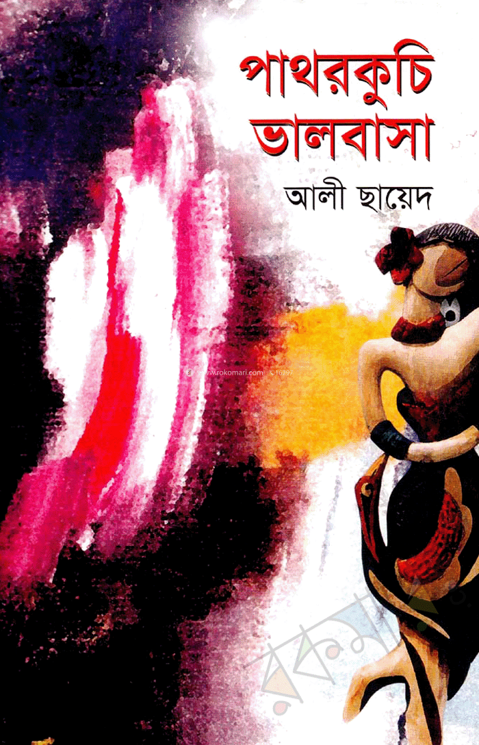 পাথরকুচি ভালবাসা