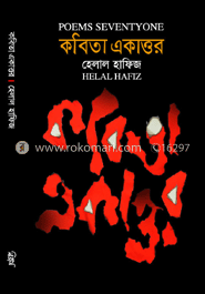 কবিতা একাত্তর (বাংলা ও ইংরেজি)