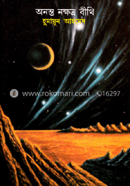 অনন্ত নক্ষত্র বীথি image