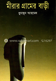 মীরার গ্রামের বাড়ী