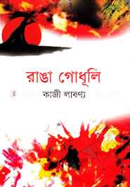 রাঙা গোধূলি