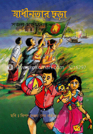স্বাধীনতার ছড়া
