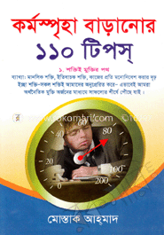 কর্মস্পৃহা বাড়ানোর ১১০ টিপস্‌