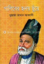 গালিবের হৃদয় ছুঁয়ে image