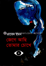 জেগে আছি তোমার চোখে image